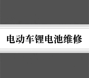 电动车锂电池维修教学视频教程全集培训教程-1