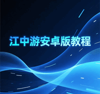 江中游安卓版培训教程-1