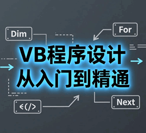 visual basic程序设计教程 从入门到精通培训教程-1