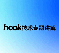hook技术专题培训教程-1
