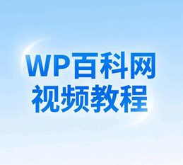 wordpress百科网视频培训教程-1 wordpress百科网视频培训教程-1