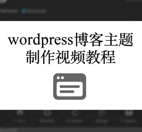 wordpress博客主题制作视频培训教程-1