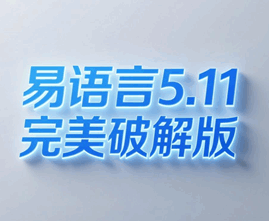 易语言5.11完美破解版 易语言论坛官网