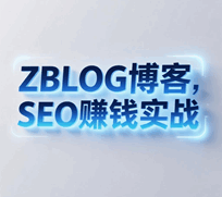 ZBLOG博客SEO赚钱实战培训教程-1 ZBLOG博客SEO赚钱实战培训教程-1