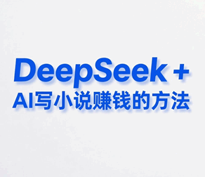 DeepSeekAI怎么样写小说的技巧+赚钱的方法培训教程-1 DeepSeekAI怎么样写小说的技巧+赚钱的方法培训教程-1