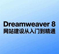 Dreamweaver8网站建设从入门到精通培训教程-1 Dreamweaver8网站建设从入门到精通培训教程-1