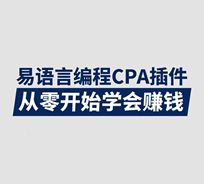 易语言编程cpa插件从零开始学会赚钱培训教程-1