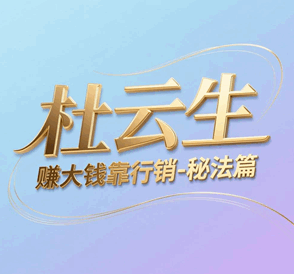 杜云生赚大钱靠行销秘法篇培训教程-1 杜云生赚大钱靠行销秘法篇培训教程-1