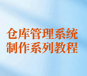仓库管理系统制作系列培训教程-1