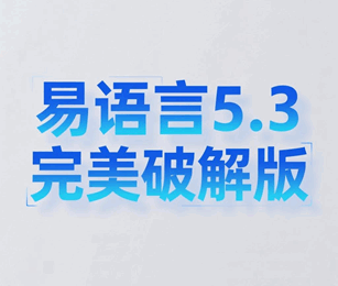 易语言5.3完美破解版 易语言5.3完美破解版