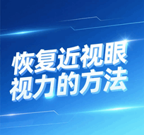 治疗近视的最好方法 恢复近视眼视力最有效的方法培训教程-1
