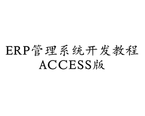 ERP管理系统开发教程ACCESS版培训教程-1