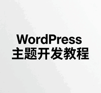 wordpress主题开发培训教程-1