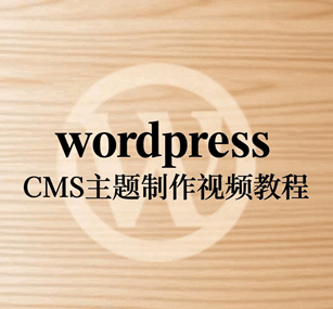 wordpressCMS主题制作视频培训教程-1