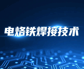 电烙铁焊接技巧和方法 最实用的电烙铁焊接方法培训教程-1
