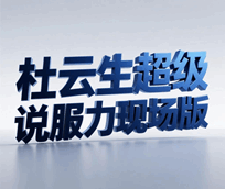 杜云生超级说服力现场版培训教程-1 杜云生超级说服力现场版培训教程-1