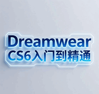 Dreamwear cs6入门到精通视频教学培训教程-1