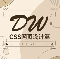 Dreamweaver8 CSS网页设计篇培训教程-1