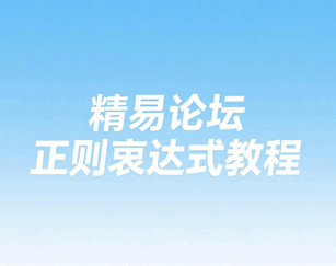 正则表达式教程 精易论坛官网最新培训教程-1