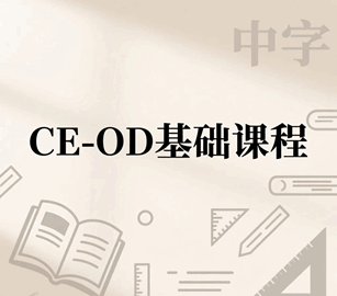 CE-OD基础课培训教程-1