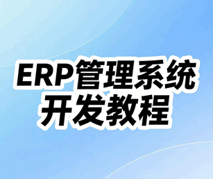 ERP管理系统开发教程SqlServer版培训教程-1 ERP管理系统开发教程SqlServer版培训教程-1