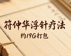 符仲华浮针疗法培训班视频培训教程-1