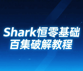 Shark恒零基础百集破解培训教程-1