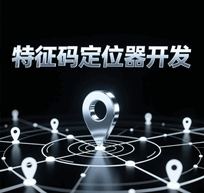 特征码定位器开发培训教程-1