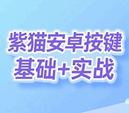 紫猫安卓按键精灵安卓vip视频培训教程-1
