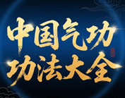 中国气功功法大全培训教程-1