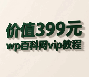wordpress百科网vip视频培训教程-1