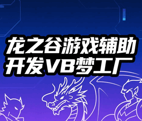 龙之谷游戏辅助开发 VB梦工厂培训教程-1