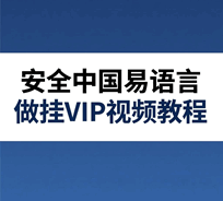 安全中国易语言写外挂制作培训教程-1