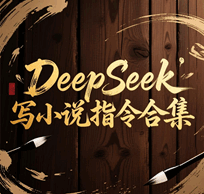 DeepSeek写小说指令技巧合集培训教程-1