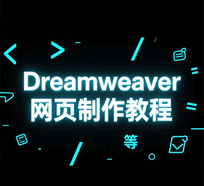 Dreamweaver网页制作培训教程-1