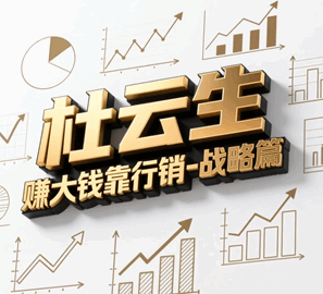 杜云生赚大钱靠行销战略篇培训教程-1