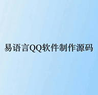 易语言QQ软件制作源码培训教程-1