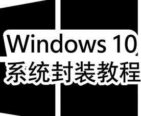 win10系统封装详细完整版培训教程-1