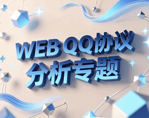 WEB QQ协议分析专题培训教程-1 WEB QQ协议分析专题培训教程-1