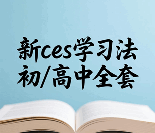 高效学习法 新ces学习法 初中/高中全套培训教程-1 高效学习法 新ces学习法 初中/高中全套培训教程-1