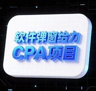 易语言制作软件弹窗给力CPA项目培训教程-1