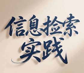 搜索引擎信息检索实践 pdf培训教程-1