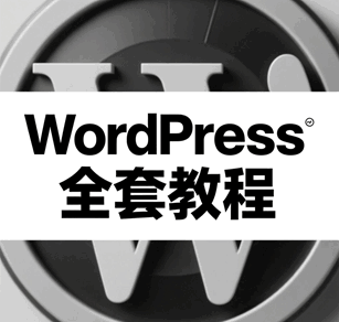 wordpress教程全套培训教程-1