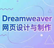 Dreamweaver网页设计与制作培训教程-1