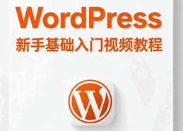 Wordpress新手基础入门视频培训教程-1