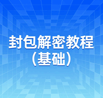 封包解密教程视频 从入门到精通培训教程-1