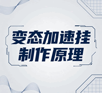 变态加速挂制作原理培训教程-1