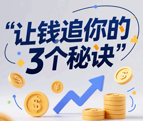 让钱追你跑的方法 三个秘诀培训教程-1 让钱追你跑的方法 三个秘诀培训教程-1
