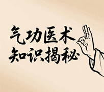 气功医术知识揭秘培训教程-1