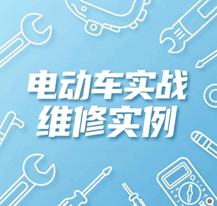 电动车实战维修实例视频大全集培训教程-1 电动车实战维修实例视频大全集培训教程-1